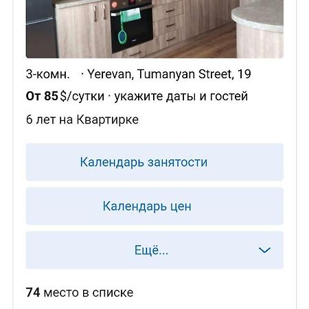 Apartment On Tumanyan Street,19 Ереван Экстерьер фото